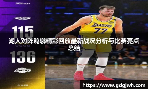 湖人对阵鹈鹕精彩回放最新战况分析与比赛亮点总结