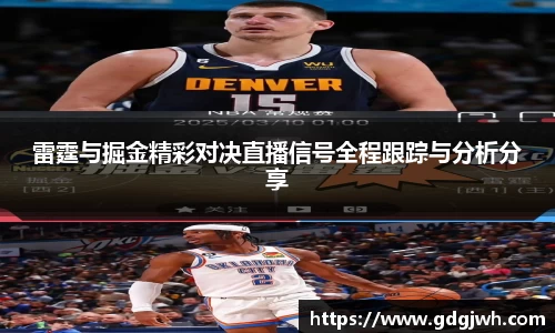雷霆与掘金精彩对决直播信号全程跟踪与分析分享