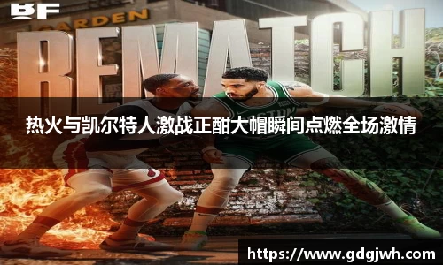 热火与凯尔特人激战正酣大帽瞬间点燃全场激情