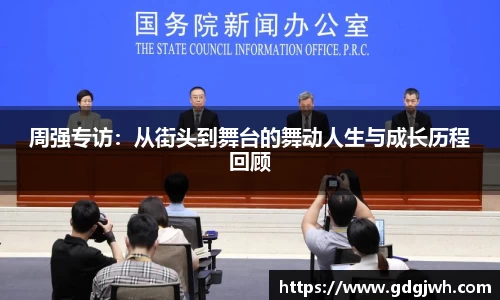 周强专访：从街头到舞台的舞动人生与成长历程回顾